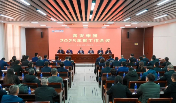潮涌海天闊，風勁正揚帆丨黃發(fā)集團召開2025年度工作會議